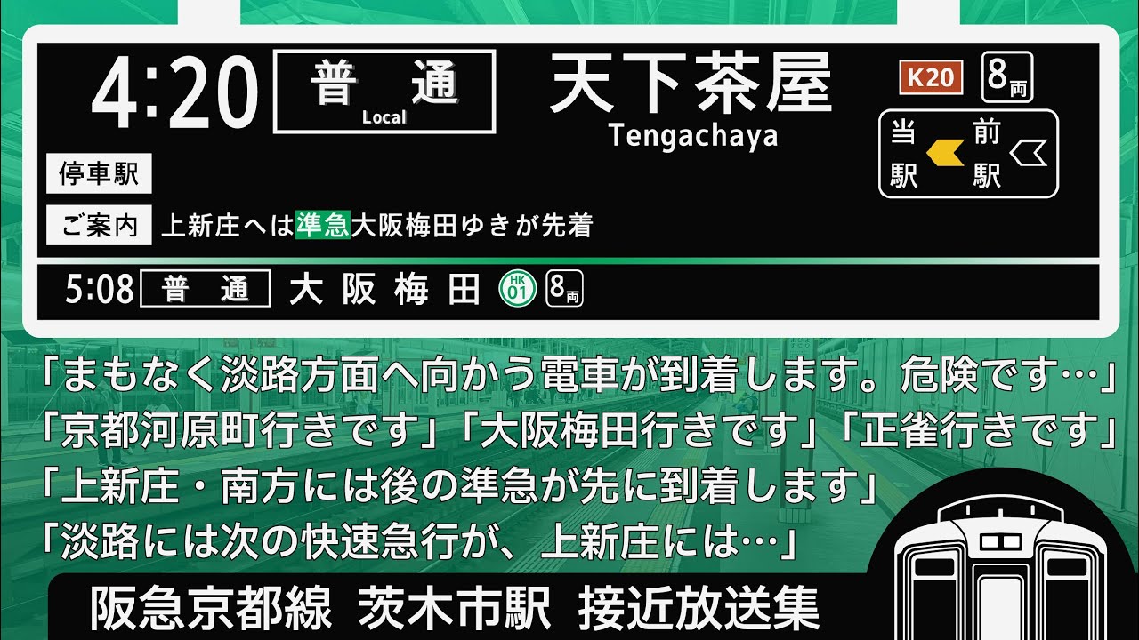 阪急　京都線　茨木市駅　接近放送　（発車標再現）　快速急行京都河原町や普通天下茶屋など