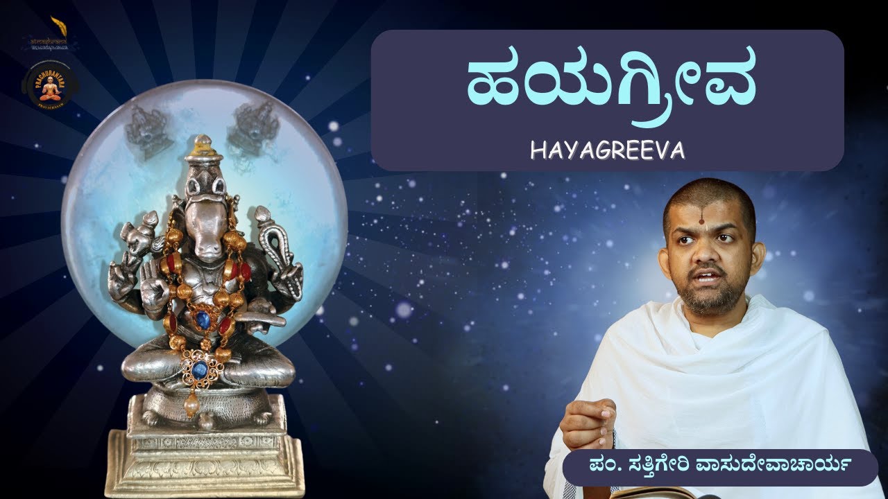 Hayagreeva | ಹಯಗ್ರೀವ | Vid. Sattigeri Vasudevacharya