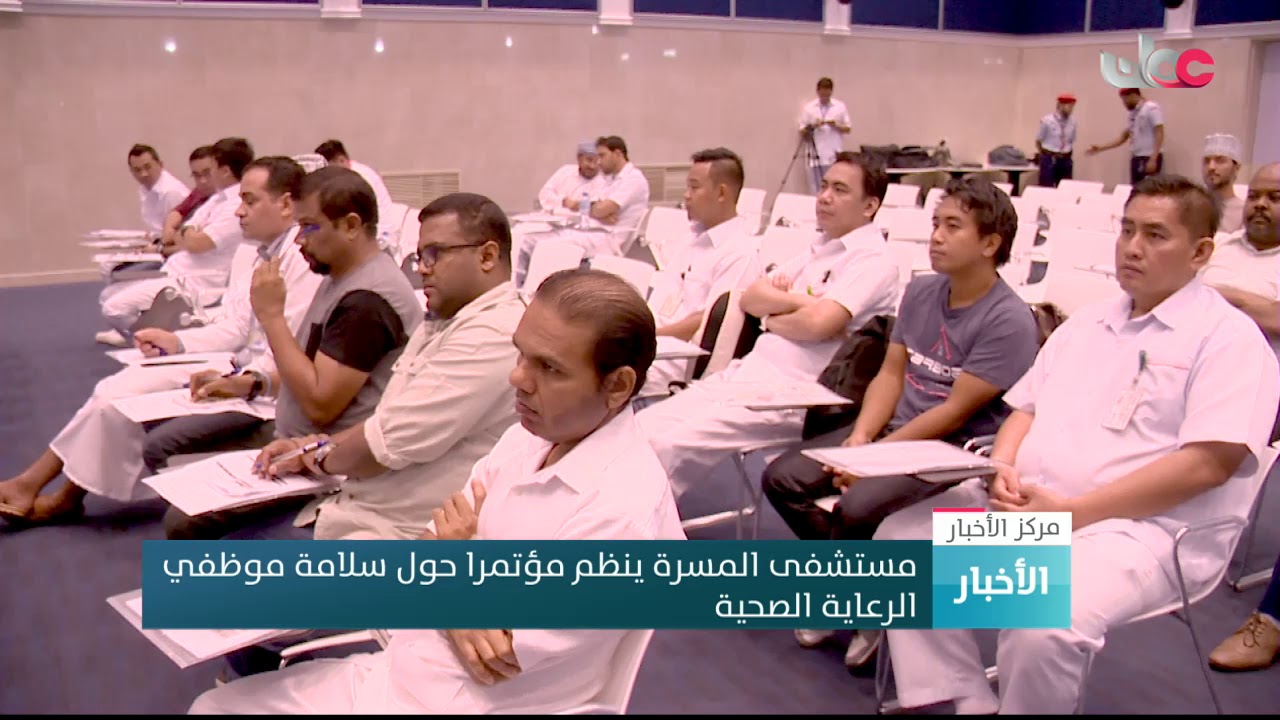 مستشفى المسرة ينظم مؤتمرا حول سلامة موظفي الرعاية الصحية