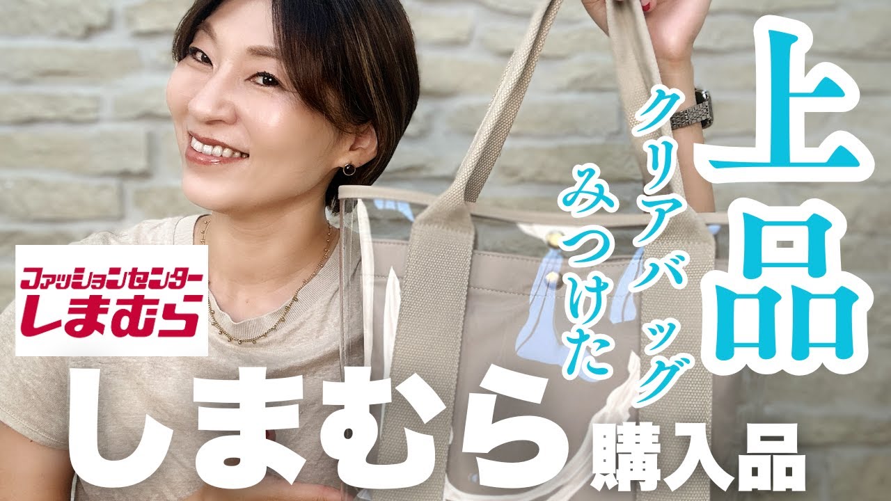 【しまむら購入品】幻のクリアバッグをGET！インポーチを〇〇に変えたら神アイテムに激変！#アラフィフファッション #しまむら #しまむら購入品 #しまむらコーデ #しまパト #40代コーデ #50代