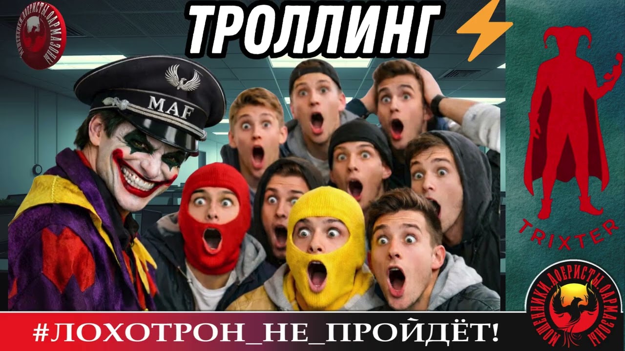 AntiFraud—Trixter, дебют: троллинг уровня Мастер | Анализ схем