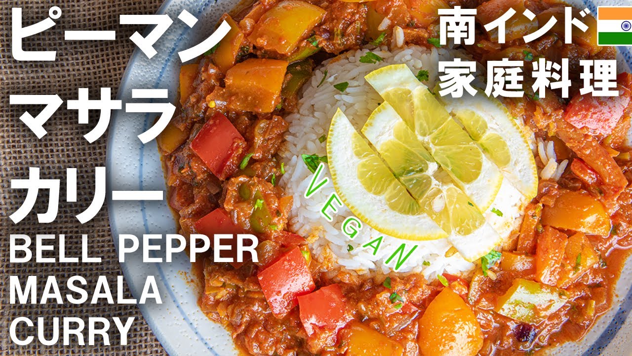 『南インド家庭料理』ピーマン マサラ カリー|| ビーガン || BELL PEPPER MASALA RICE ||  本物のインド料理 ||  ナマステご飯 || NAMASTE GOHAN ||