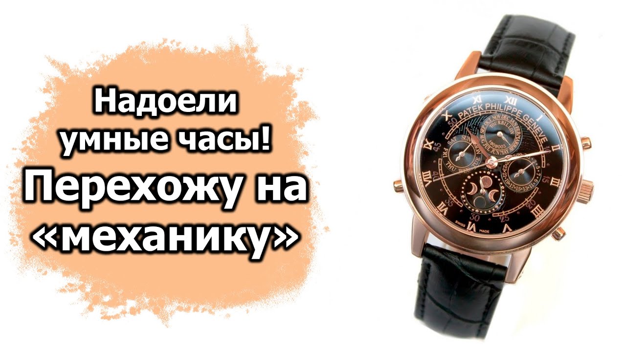 Надоели умные часы! Перехожу на 