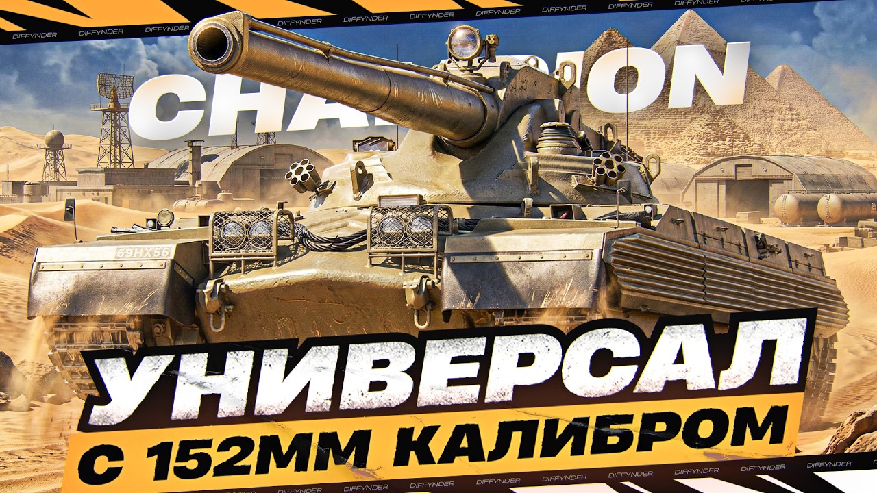 ВПЕРВЫЕ ТЕСТИРУЮ НОВЫЙ АНГЛИЙСКИЙ ТЯЖ 11 УРОВНЯ – Champion