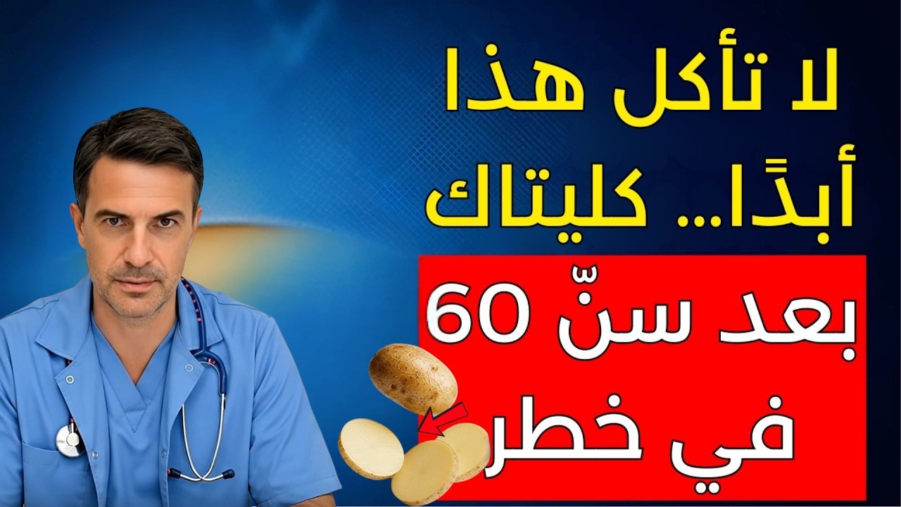 كبار السن فوق الـ60: خضروات قد تجهد الكلى دون أن تلاحظ