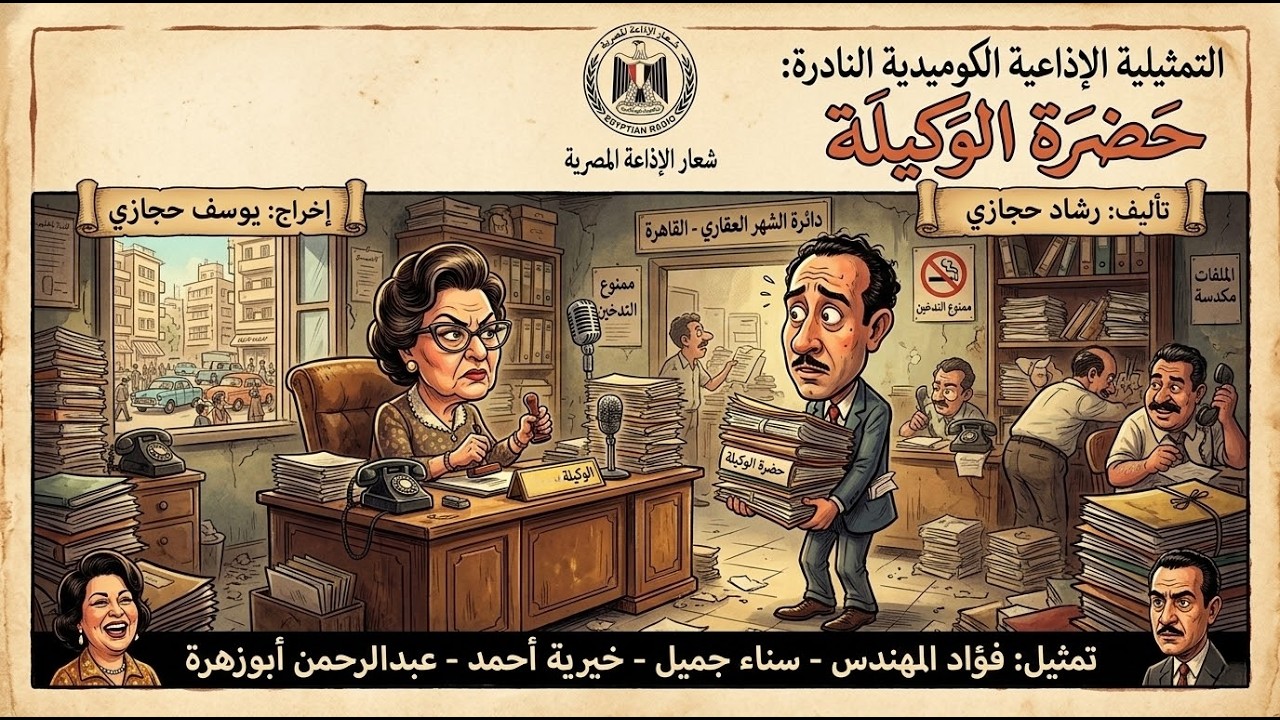 التمثيلية الإذاعية الكوميدية النادرة 