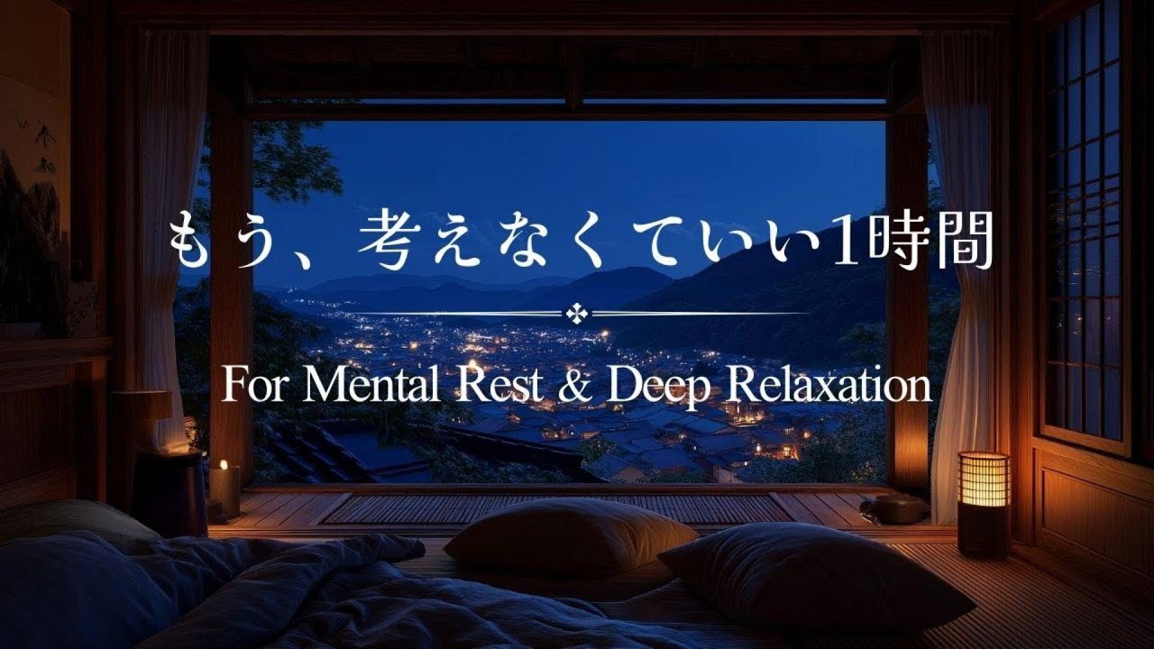 🌙【Rain Piano BGM】もう、考えなくていい1時間｜情報から離れる夜  For Mental Rest & Deep Relaxation