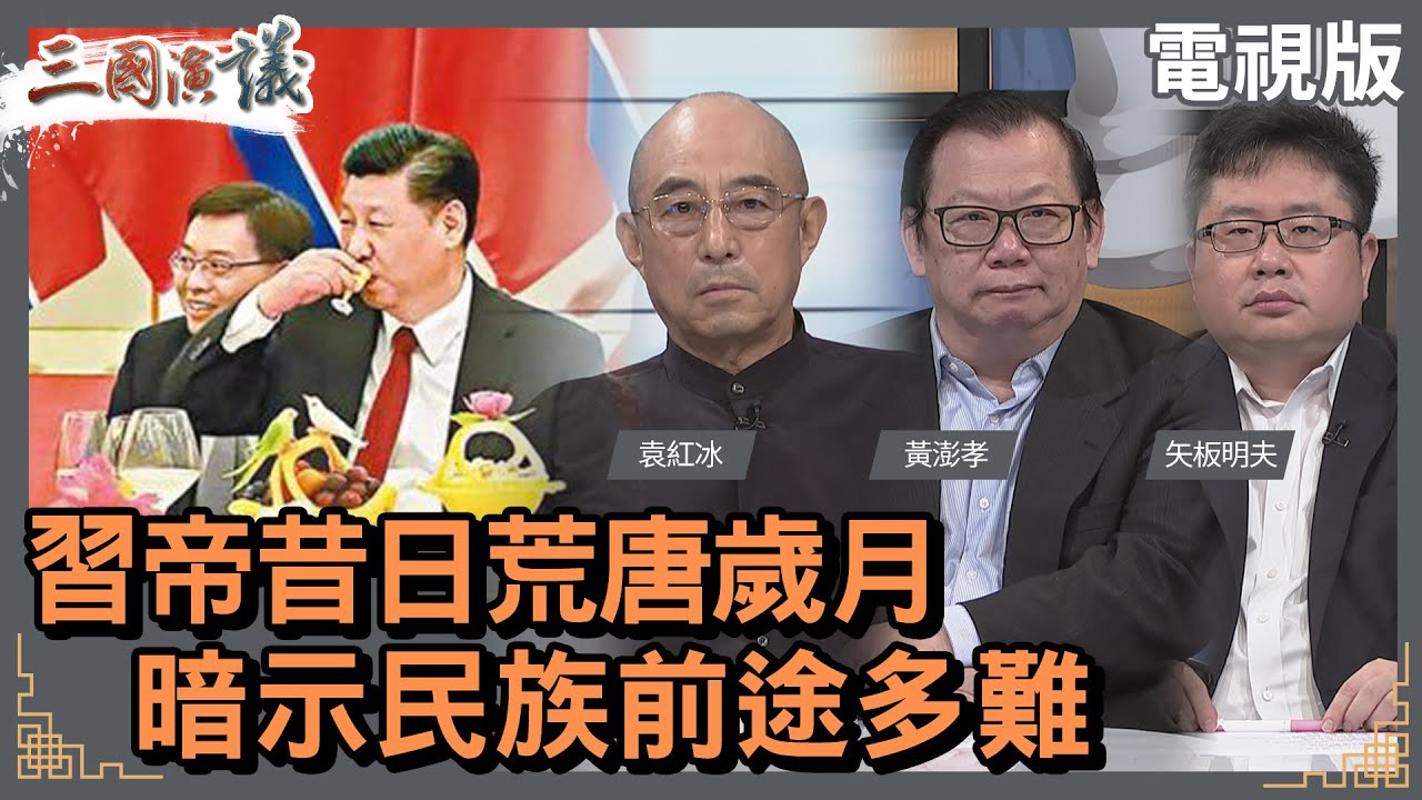 習帝昔日荒唐歲月｜暗示民族前途多難｜