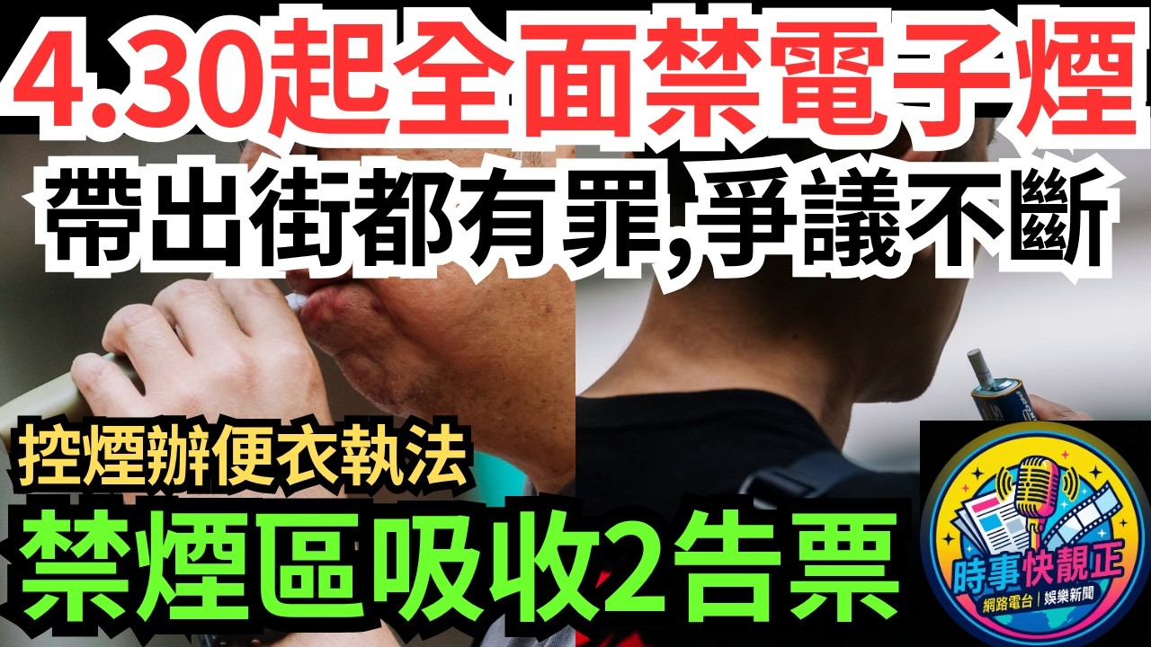 【4.30起全面禁電子煙】控煙辦便衣執法!禁煙區吸收2告票!爭議不斷!連帶出街都犯法!會唔會濫權?保護青少年，防止上癮 #全城熱話 #網絡熱話 #社會時事 #社會熱話 #時事 #社會新聞 #民生