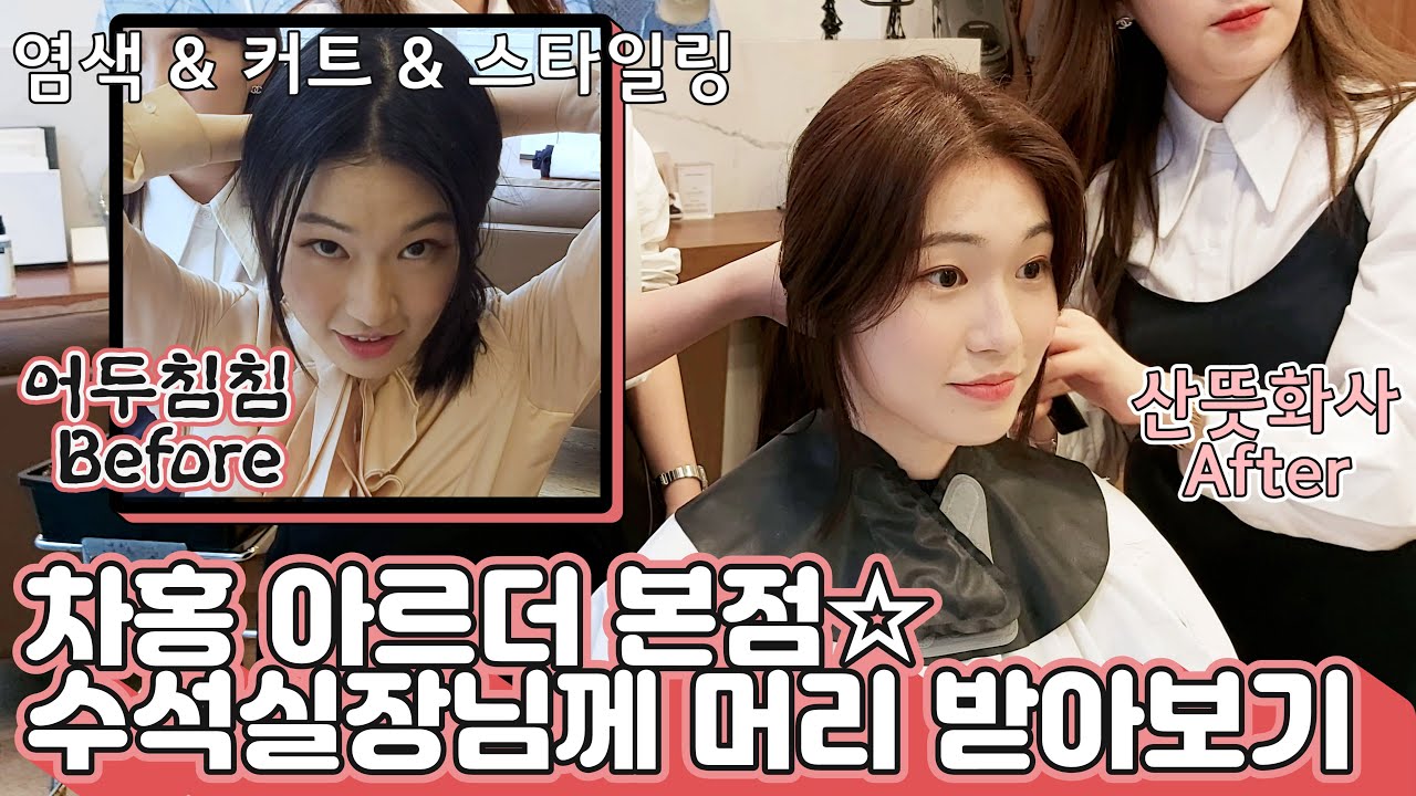 차홍아르더본점 수석실장님께 머리 받아보기💆‍♀️💇‍♀️ (애쉬브라운염색/여신앞머리커트/긴머리웨이브) [힘찬쌤]
