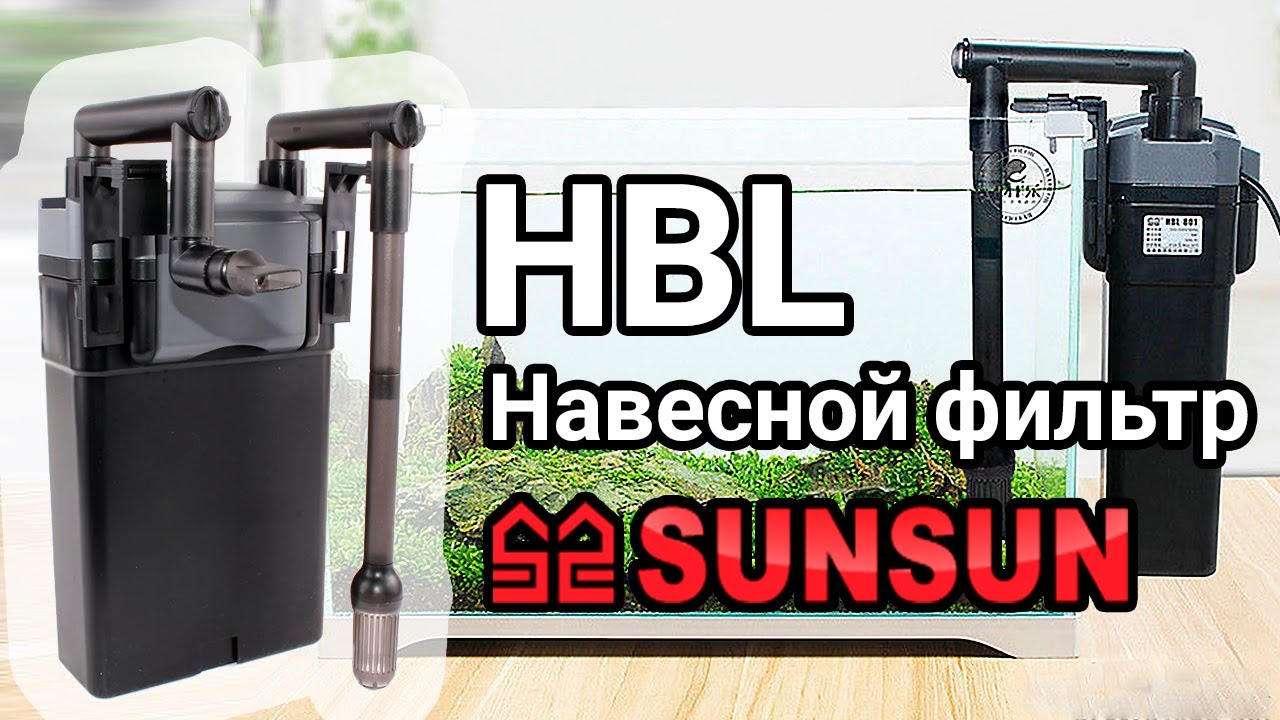 Навесной фильтр для аквариума Sunsun HBL 801, 802, 803