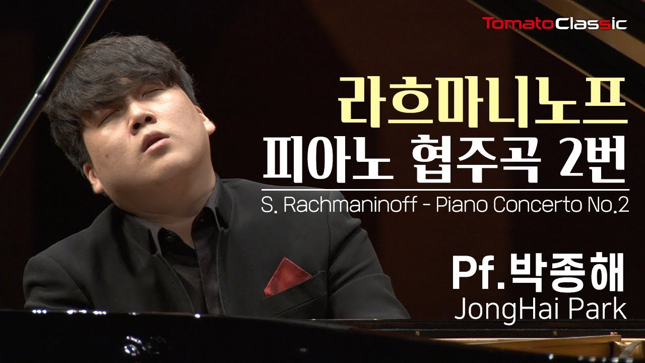 [4K/UHD] 라흐마니노프♪ 피아노 협주곡 2번 (Pf.박종해) l  S. Rachmaninoff - Piano Concerto No.2 (Pf. JongHai Park)