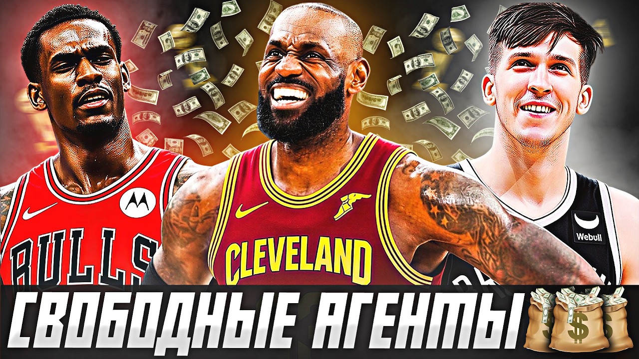 ЛУЧШИЕ СВОБОДНЫЕ АГЕНТЫ НБА 2026?! #нба #свободныеагенты #межсезонье