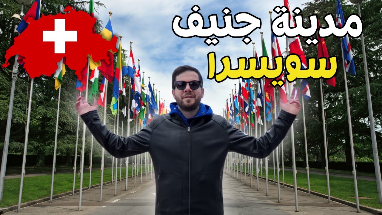 جولة ساحرة في مدينة جنيف السويسرية  أجمل مدن أوروبا🇨🇭.