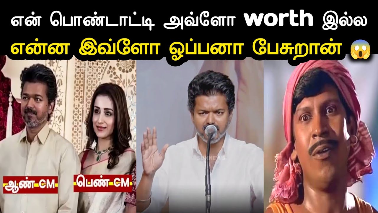 என் பொண்டாட்டி அவ்ளோ worth இல்ல 😱 | Tvk Women's Day Troll | Vijay Speech Troll | Sangeetha Vs Trisha