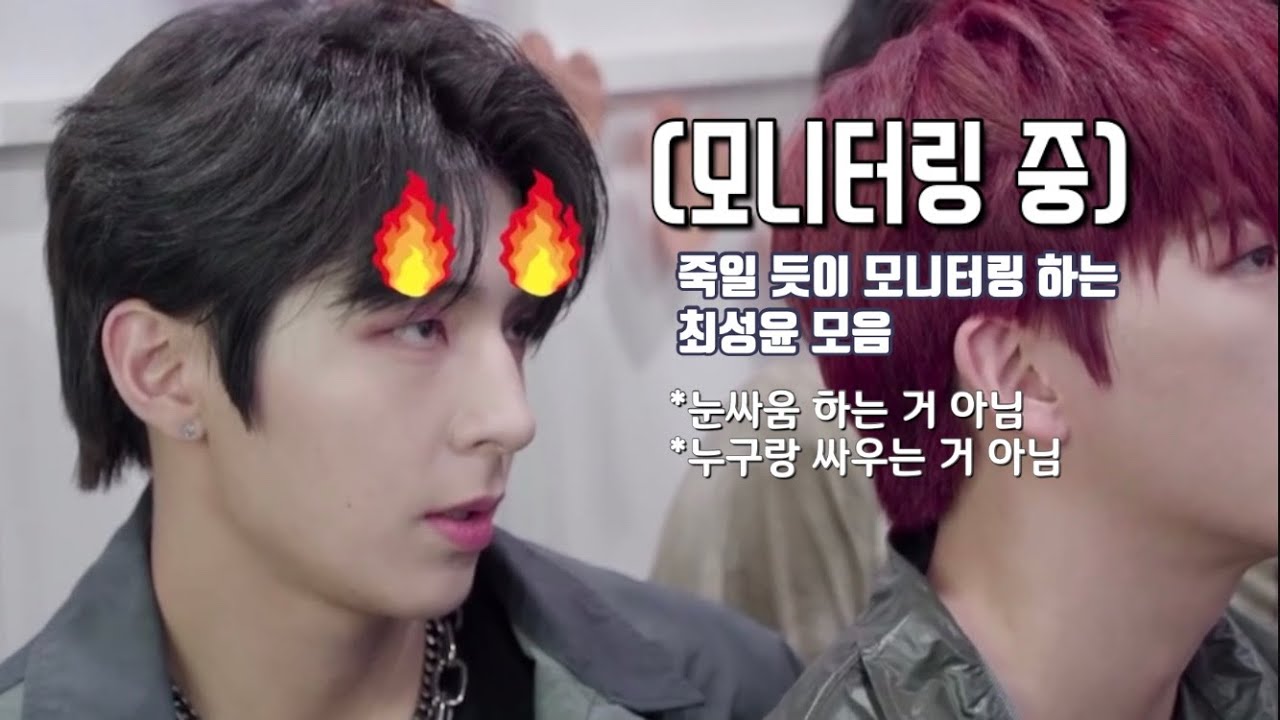 [골든차일드/ Y] 죽일 듯이 모니터링 하는 최성윤 모음