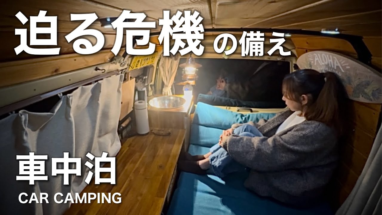 【車中泊】迫り来る危機。 その時あなたはどうする？