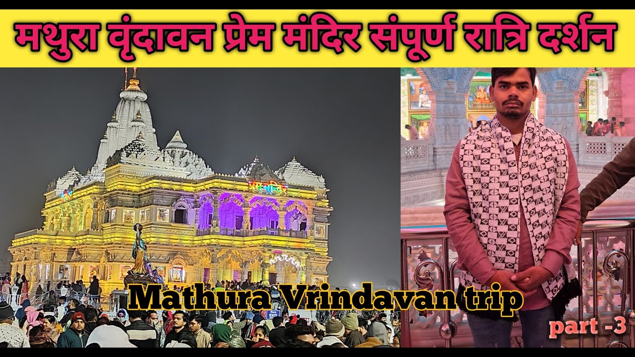 Prem Mandir Night Darshan & Water Show | Vrindavan Vlog 2026 #prem_mandir Prem Mandir fountain show