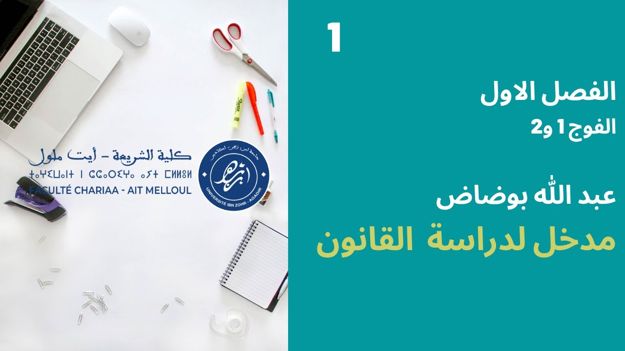 المحاضرة رقم 1 مادة المدخل لدراسة القانون   ذ  بوضاض الفوجين- 1 و2