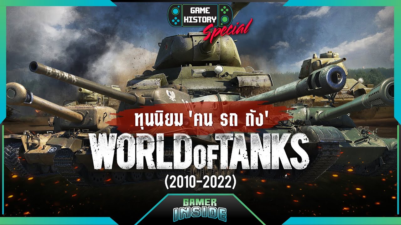 เปิดประวัติ World of Tanks ทุนนิยม ฅน รถ ถัง | Game History Special