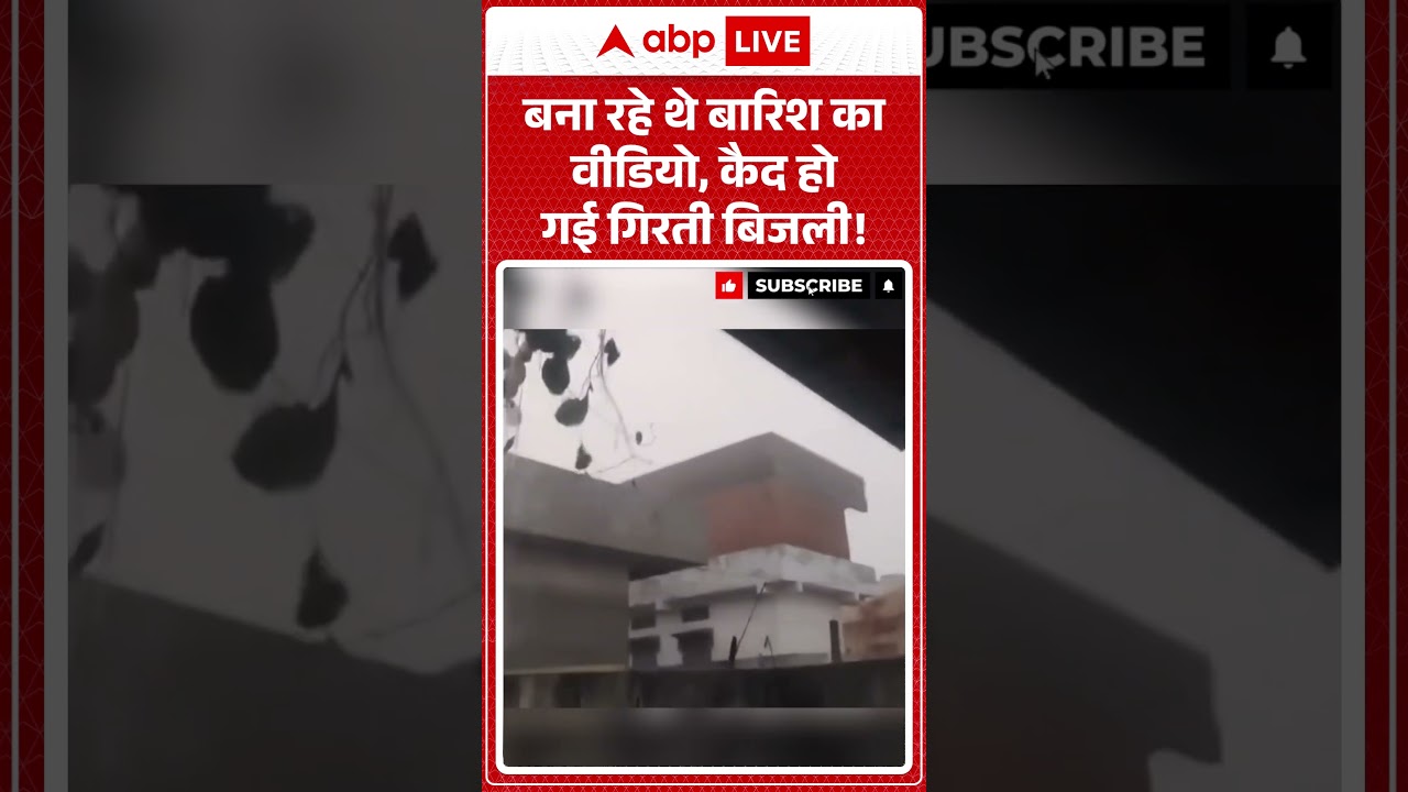 Weather Update : बना रहे थे बारिश का वीडियो, कैद हो गई गिरती बिजली! | #ytshorts #weatherupdate #rain