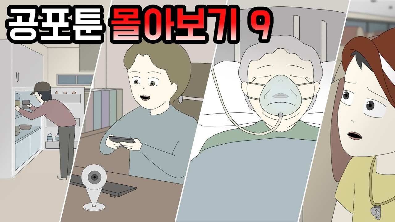 공포툰 몰아보기 9탄 [공포툰모음][오싹툰모음][무서운이야기모음][림툰]