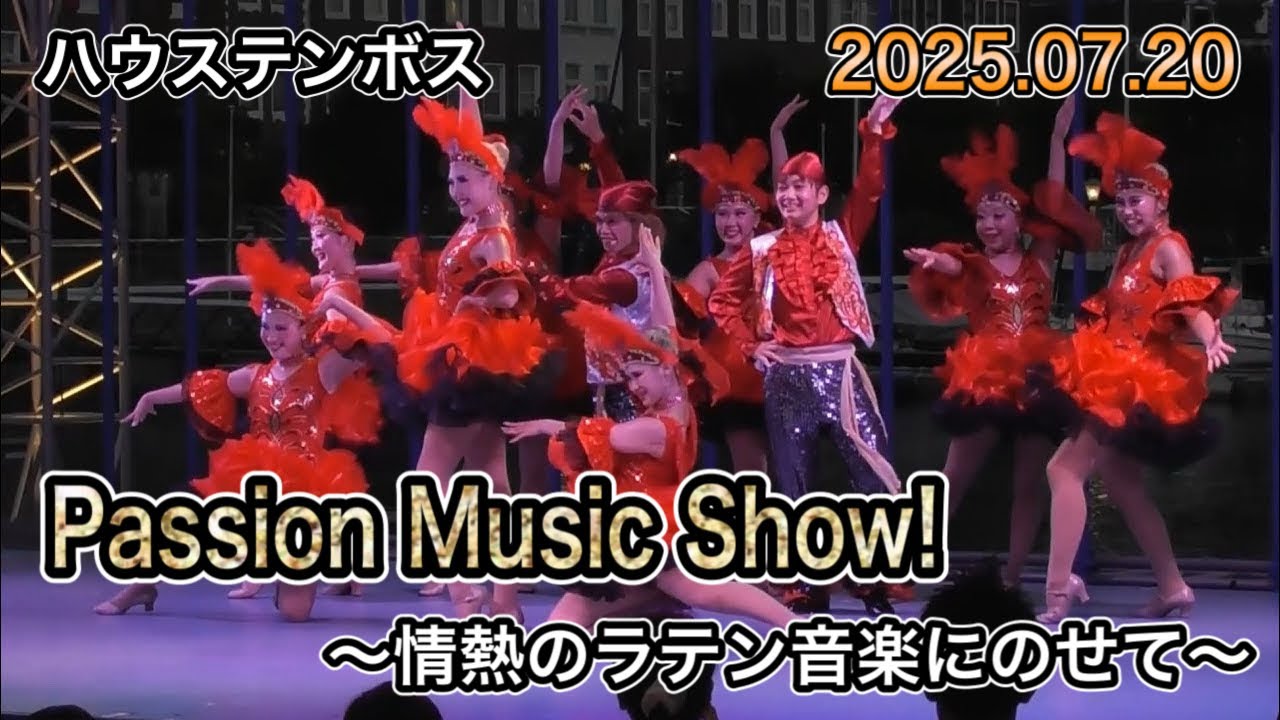 ハウステンボス🌻Passion Music Show!～情熱のラテン音楽にのせて～🌻 2025.07.20 19:15～