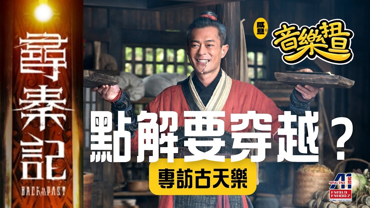 #音樂扭旦 是日扭出... 《尋秦記》 古天樂 陳國邦 滕麗名｜誰和誰？！｜原班人馬 讓你哋嘅回憶 更加...｜點解要穿越｜暗藏終極目的｜突入 李斯 善柔｜咸旦