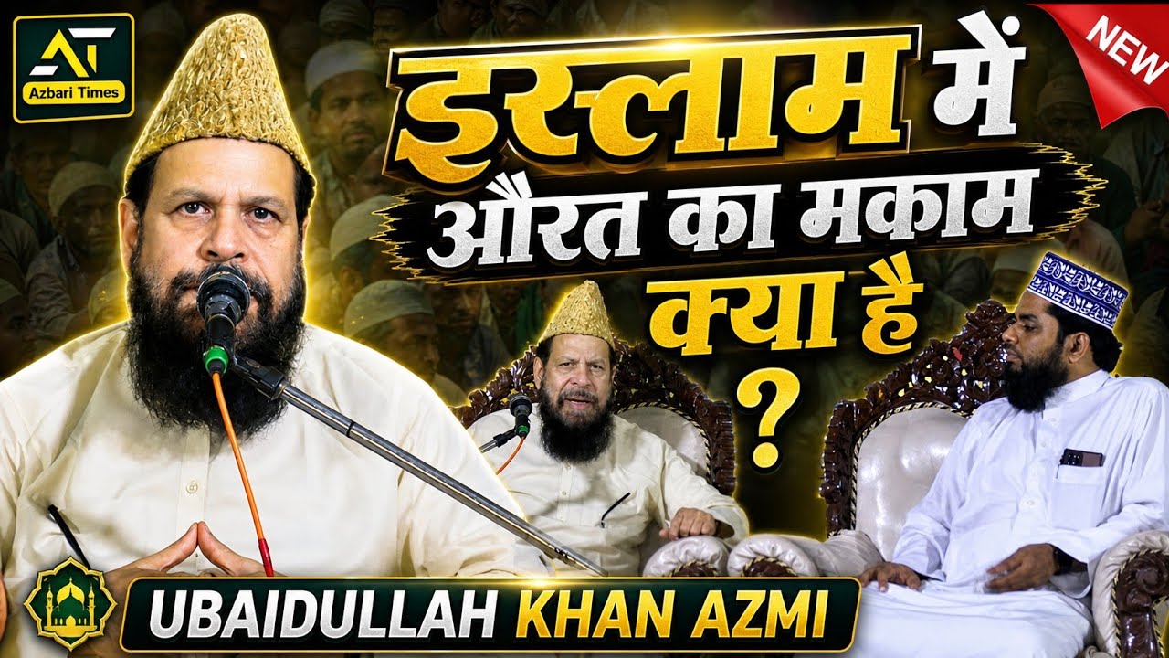 Ubaidullah Khan Azmi Ki Taqreer | इस्लाम में औरत का मक़ाम क्या है? | Obaidullah Khan Azmi