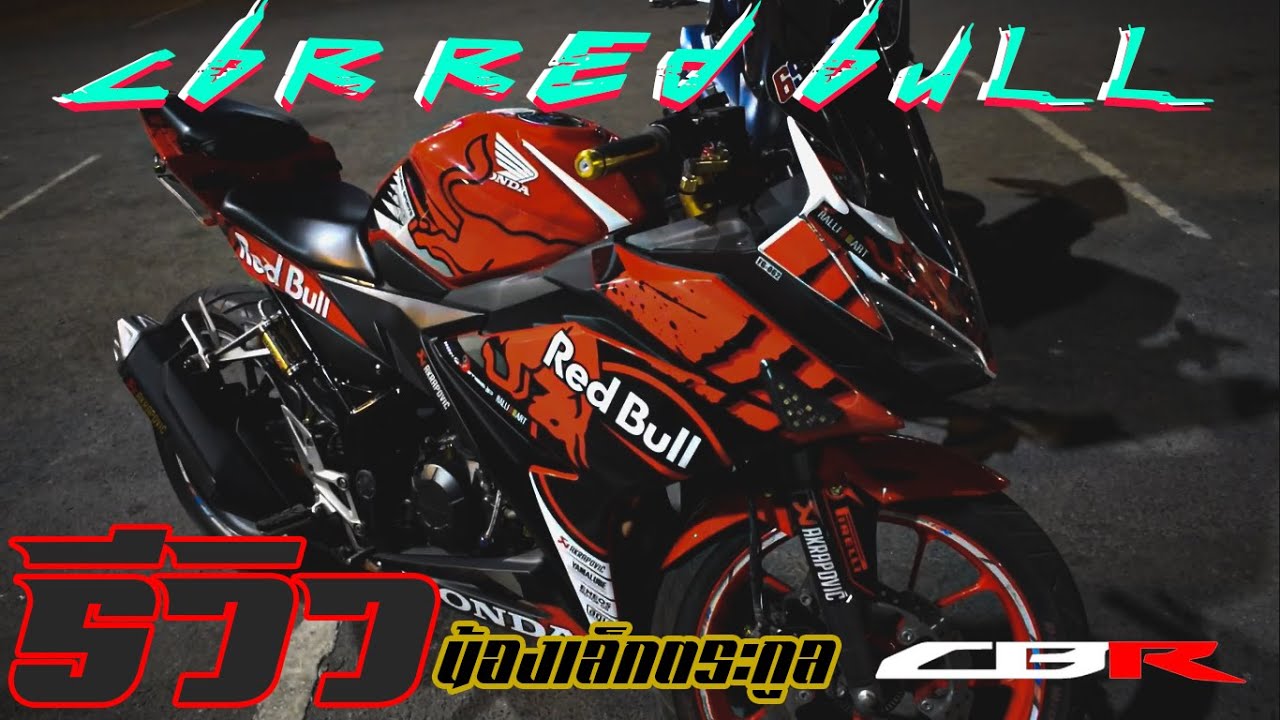 CBR150R แต่งเต็มของแต่งจากร้านลาซาด้าทั้งคัน น้องเล็กตระกูลCBR
