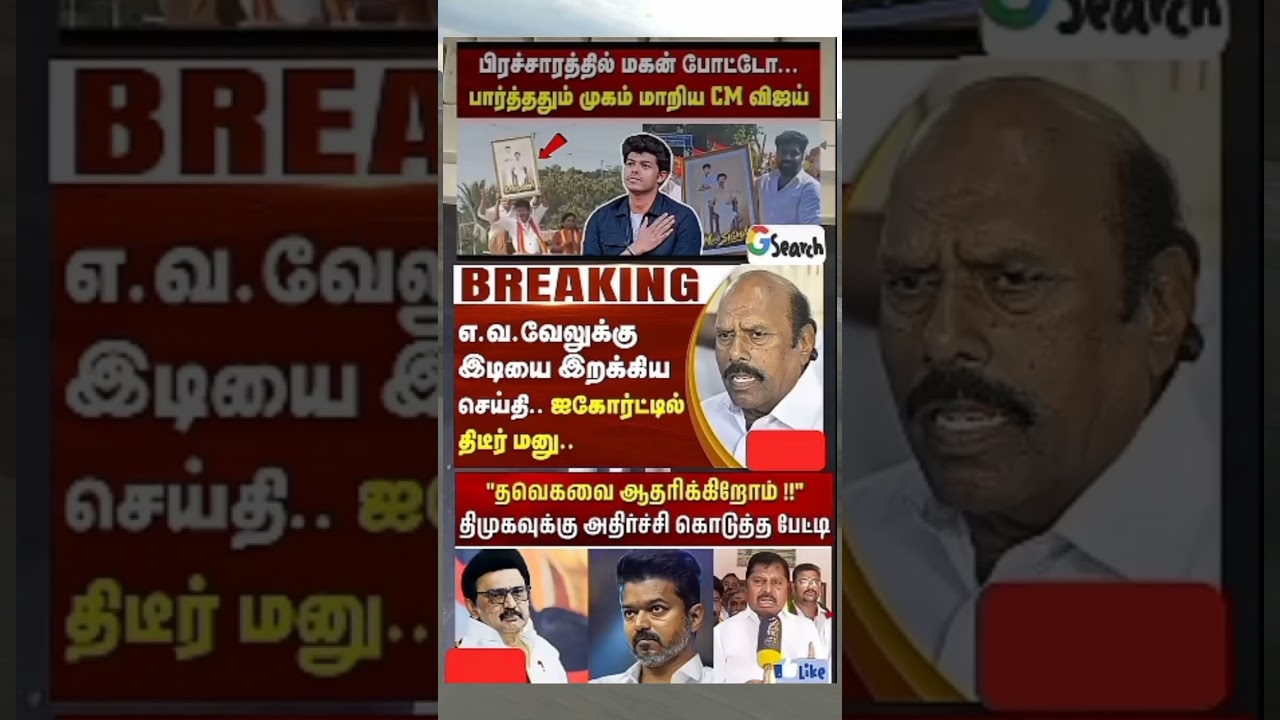 #tvk #thalapathy #dmk #mkstalin #ntk#election#politics #admk#tvk #thalapathy #dmk #mkstalin #ntk