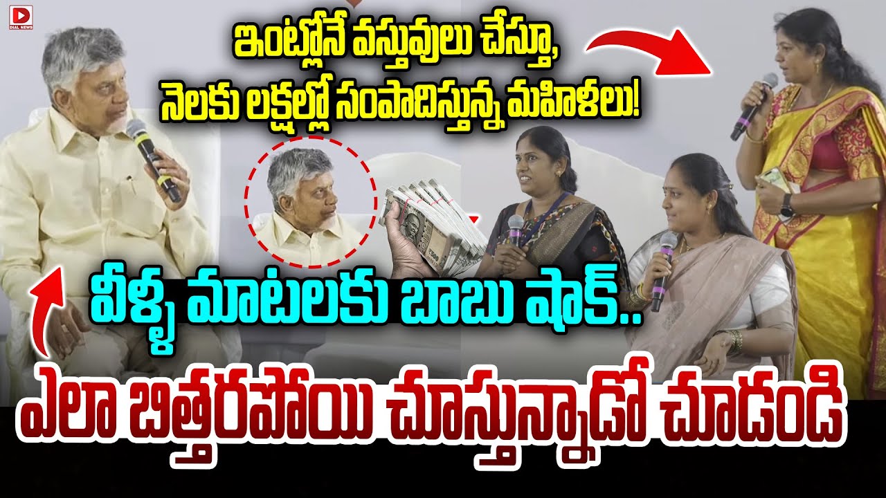 ఇంట్లోనే వస్తువులు చేస్తూ, నెలకు లక్షల్లో సంపాదిస్తున్న మహిళలు..! Chandrababu interaction with Women