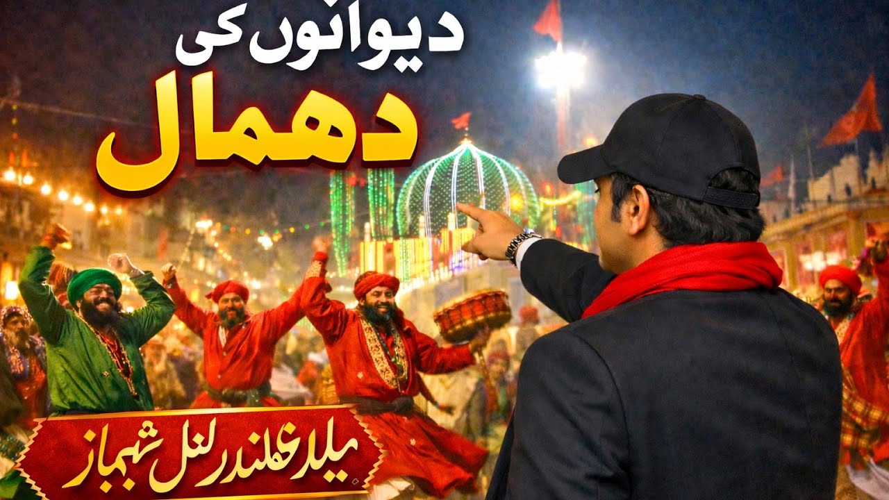 Lal Shahbaz Qalandar Ka Mela | Pehli Dhamal First Time! | Mela Qalandar Lal Shahbaz 2026 