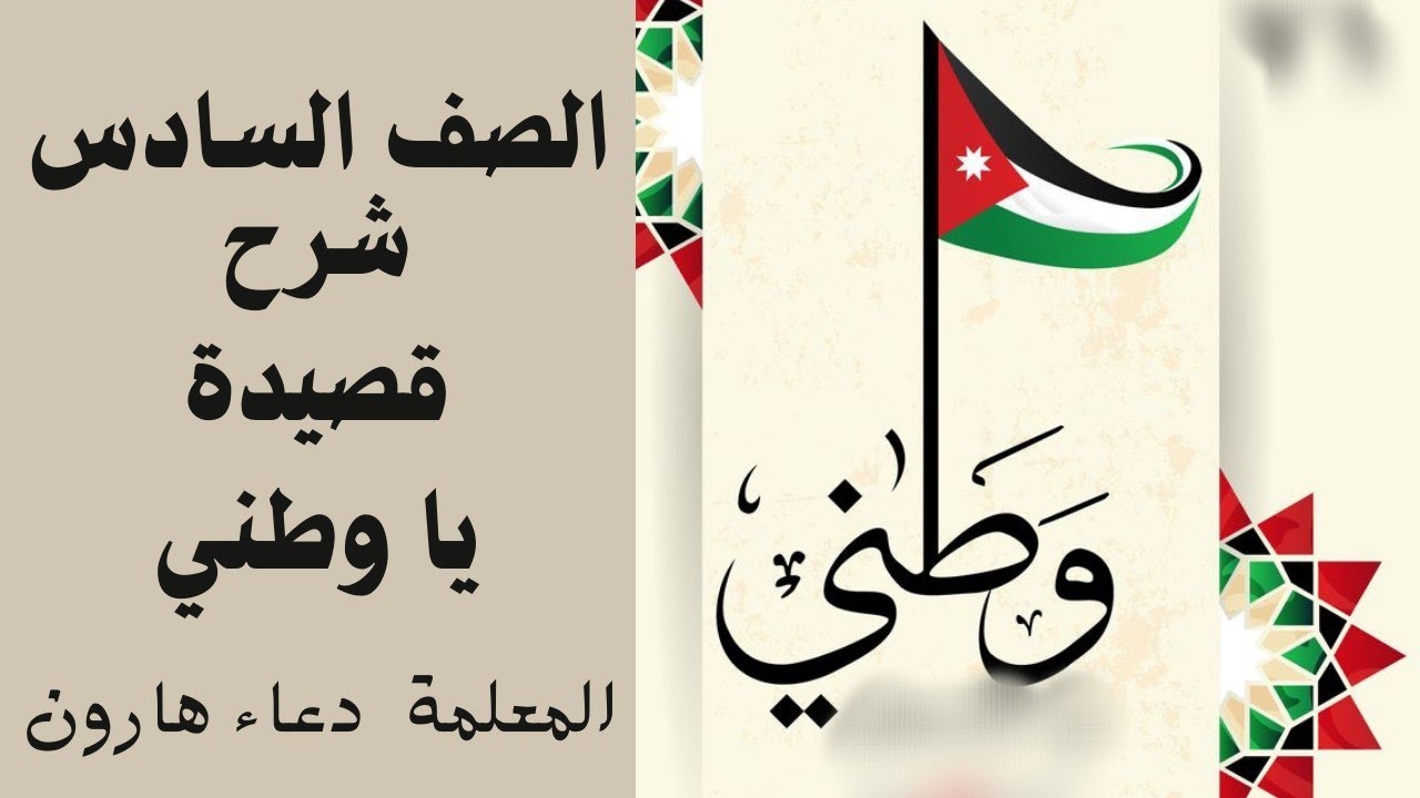 الصف السادس|| قصيدة ياوطني || تحليل وشرح||الفصل الدراسي الثاني  