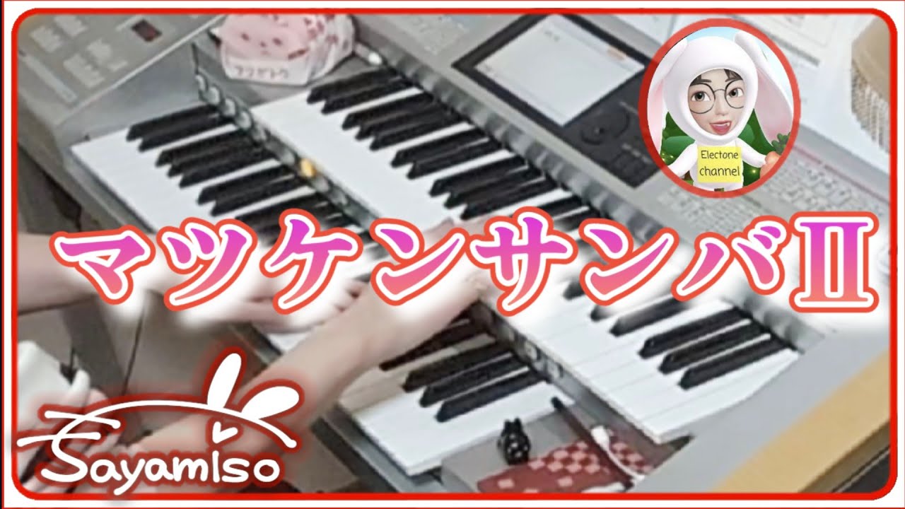 マツケンサンバⅡ　Electone 6級