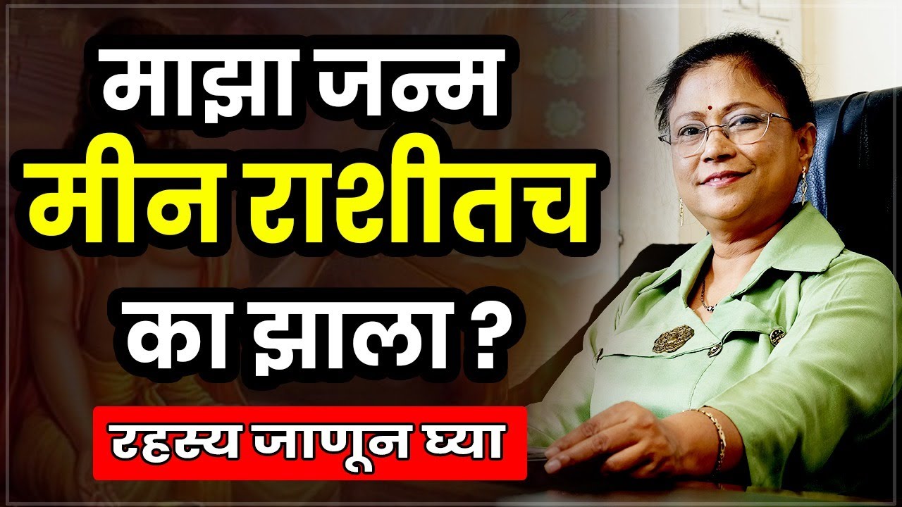 माझा जन्म मीन राशीत का झाला। मीन राशीचे रहस्य