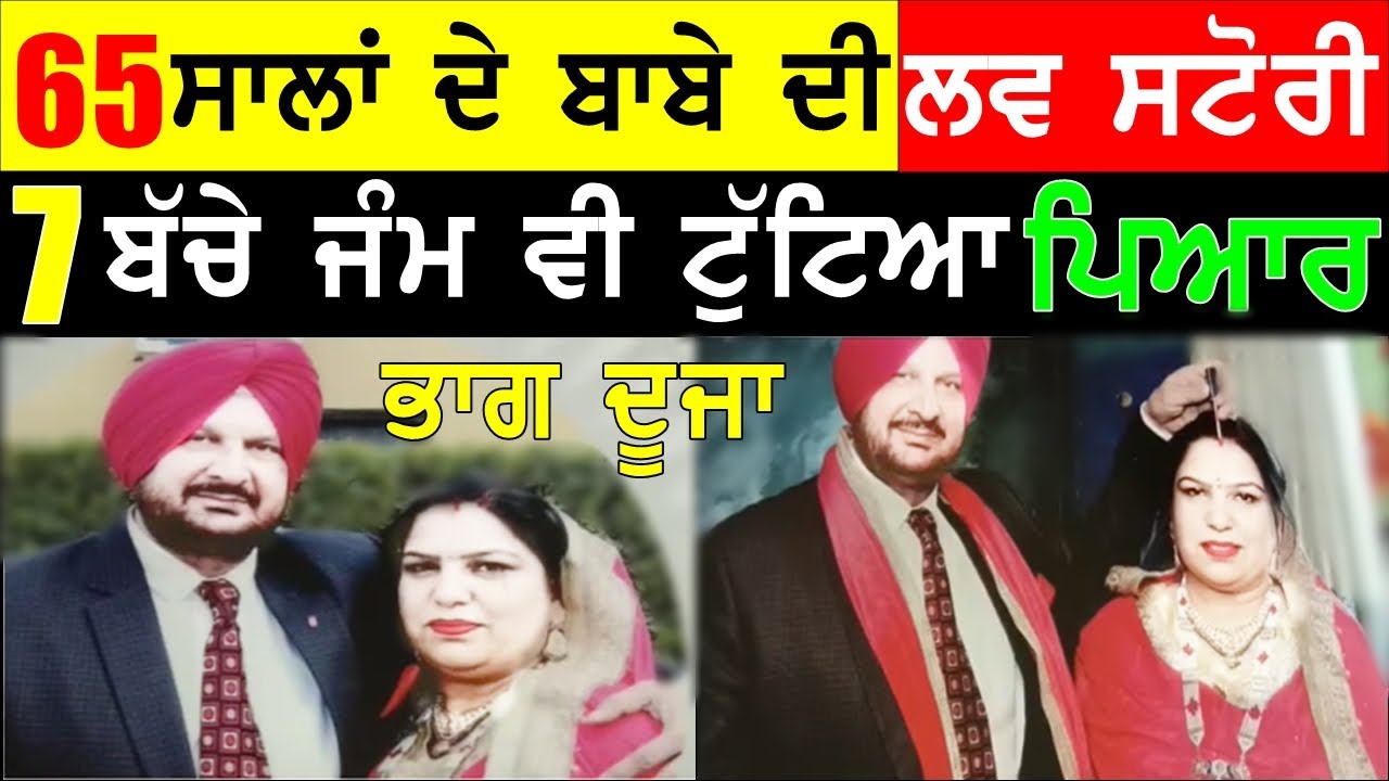 ਭਾਗ ਦੂਜਾ - 65 ਸਾਲਾਂ ਦੇ ਬਾਬੇ ਦੀ ਤੀਜੀ ਲਵ ਸਟੋਰੀ ਤੇ ਟੁਟਿਆ ਵਿਆਹ Joginder Bassi  Toronto Gaunda Punjab