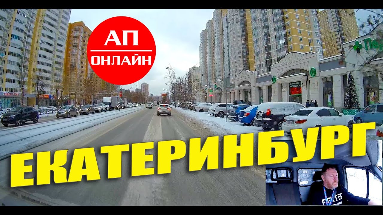 Проезд по Екатеринбургу