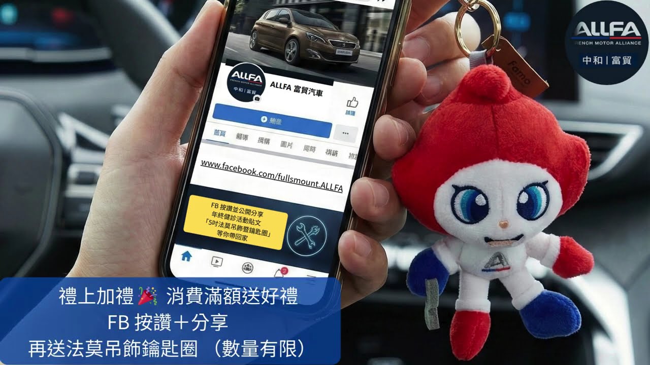 ALLFA中和富貿2026法系車保修新春優惠