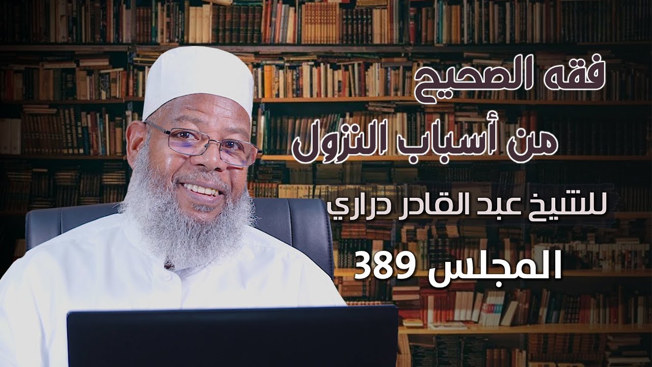 المجلس 389 // فقه الصحيح من أسباب النزول || الشيخ عبدالقادر دراري