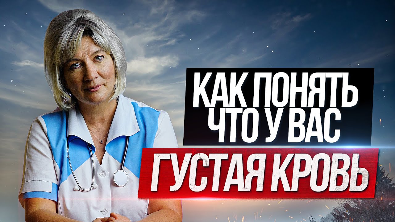 Разжижение крови. Как понять что у Вас густая кровь и что с этим делать?
