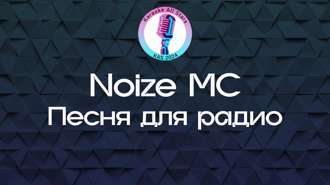 Noize MC - Песня для радио (Караоке)