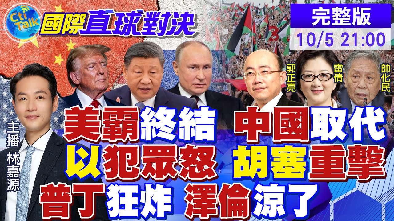 川普顛覆美國政策 世界領袖換中國!以色列犯眾怒 胡塞武裝重擊!俄軍狂炸烏克蘭 澤倫斯基涼了|【國際直球對決】 