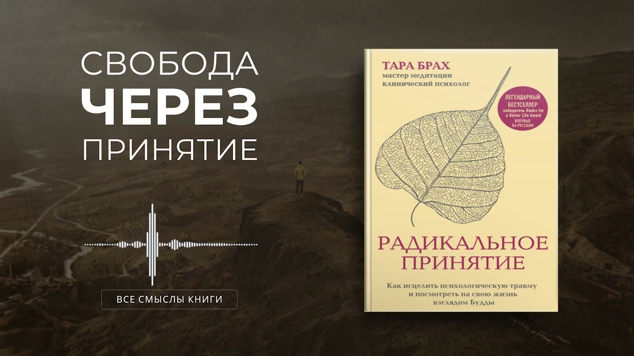 Радикальное принятие. Тара Брах | Все смыслы книги за 16 минут