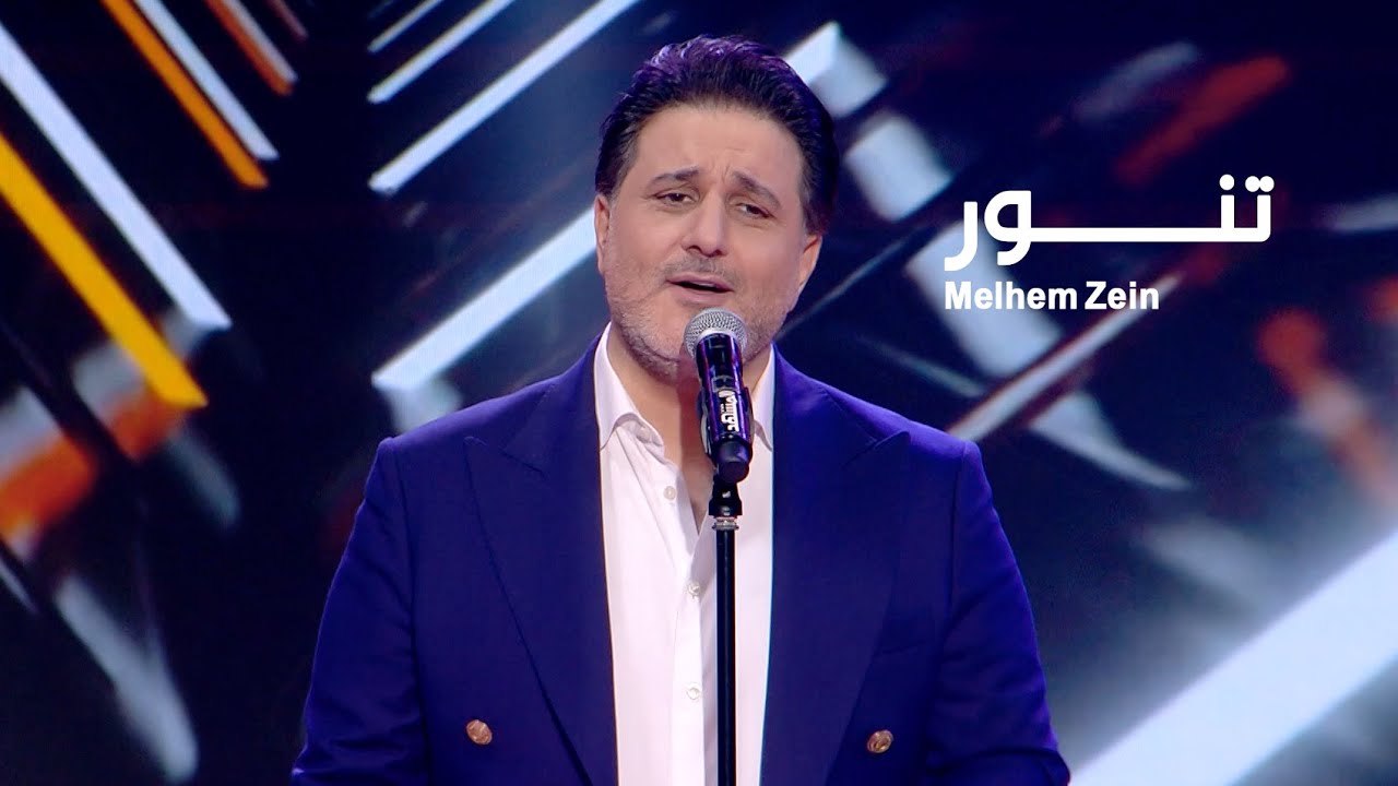 Melhem Zein - Tannour (Live) | ملحم زين - تنور (لايف)