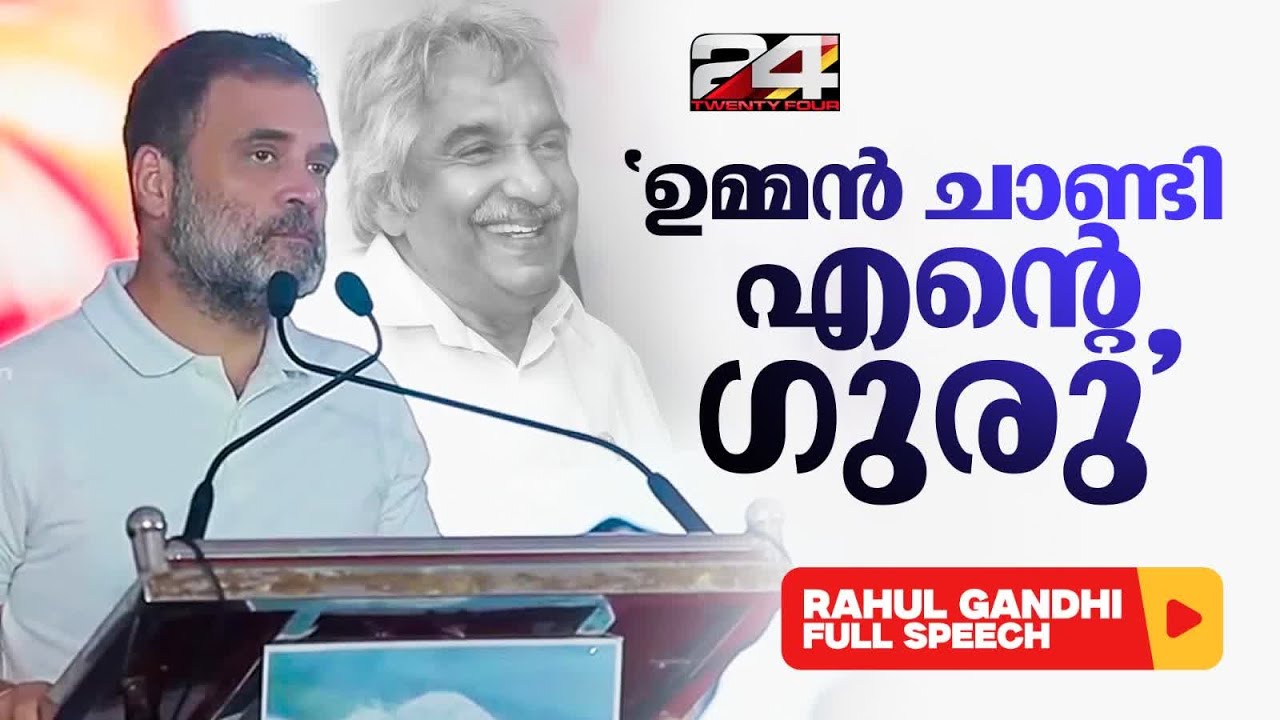 ഉമ്മന്‍ ചാണ്ടിയില്‍ നിന്ന് ഞാന്‍ പഠിച്ചത് ഇതൊക്കെ..പാഠങ്ങള്‍ വെളിപ്പെടുത്തി Rahul Gandhi