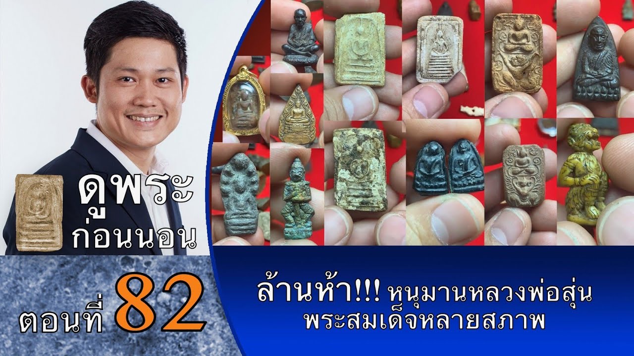 ดูพระก่อนนอน สไตล์ #พจน์ท่าพระจันทร์ ครั้งที่ 82 #หนุมานหลวงพ่อสุ่น 1,500,000  #สมเด็จบางขุนพรหม