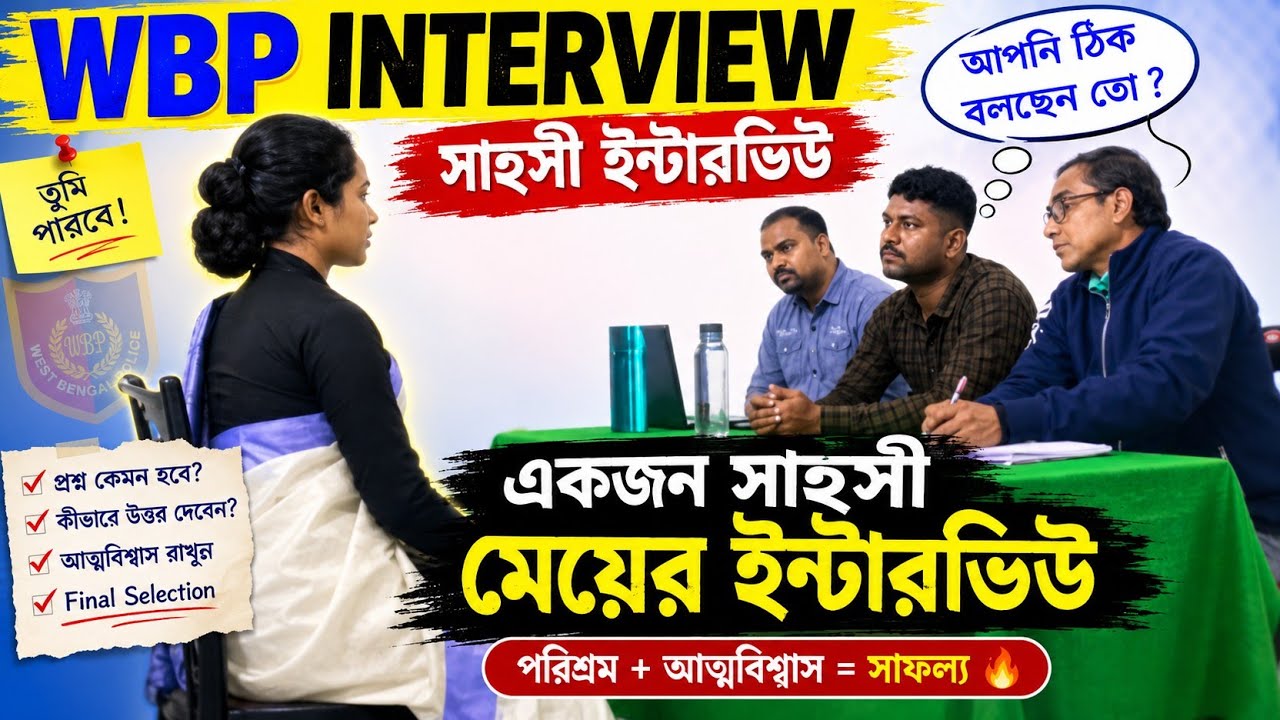 🫡WBP interview 💥 ভয়ে প্রার্থীর অবস্থা খুবই খারাপ👉 তবু সবাই খুশি হলো কেনো?