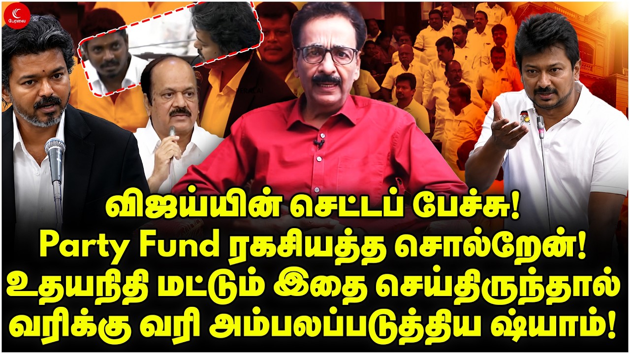 Vijayன் செட்டப் பேச்சு! Party Fund ரகசியம்! Udhayanidhi இத செய்திருக்கணும் | Tharasu Shyam!