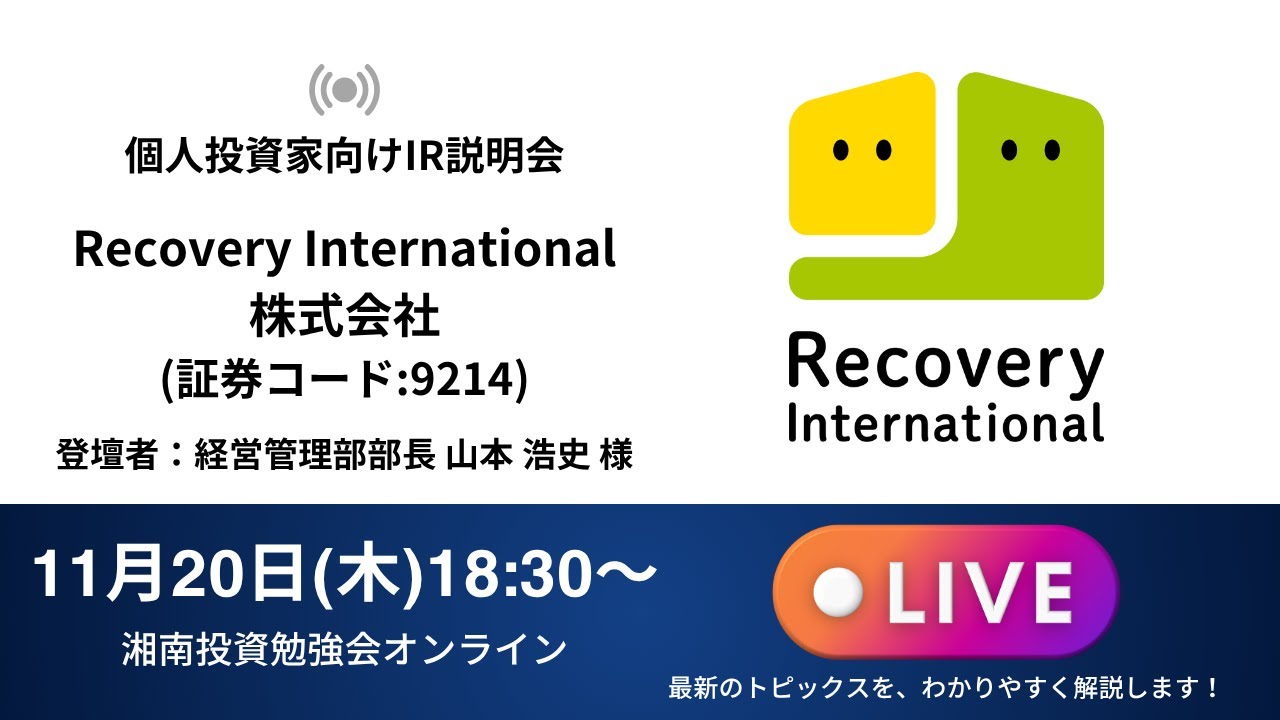 2025年11月20日(木)18:30～Recovery International株式会社IR説明会(証券コード:9214)ご登壇者：経営管理部部長 山本 浩史 様